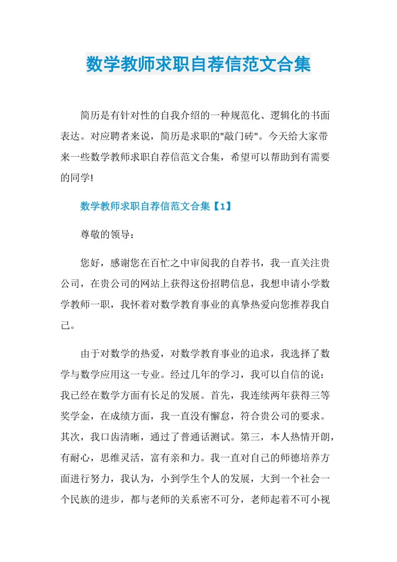 数学教师求职自荐信范文合集.doc_第1页