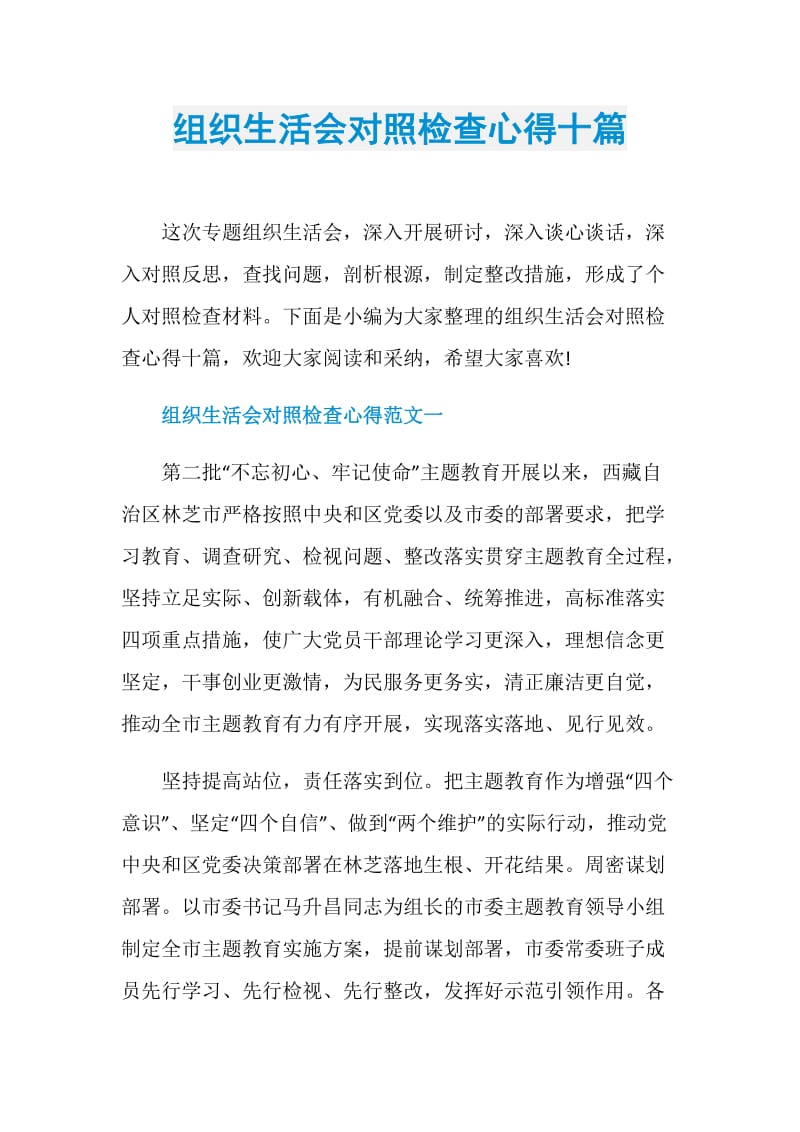 组织生活会对照检查心得十篇.doc_第1页