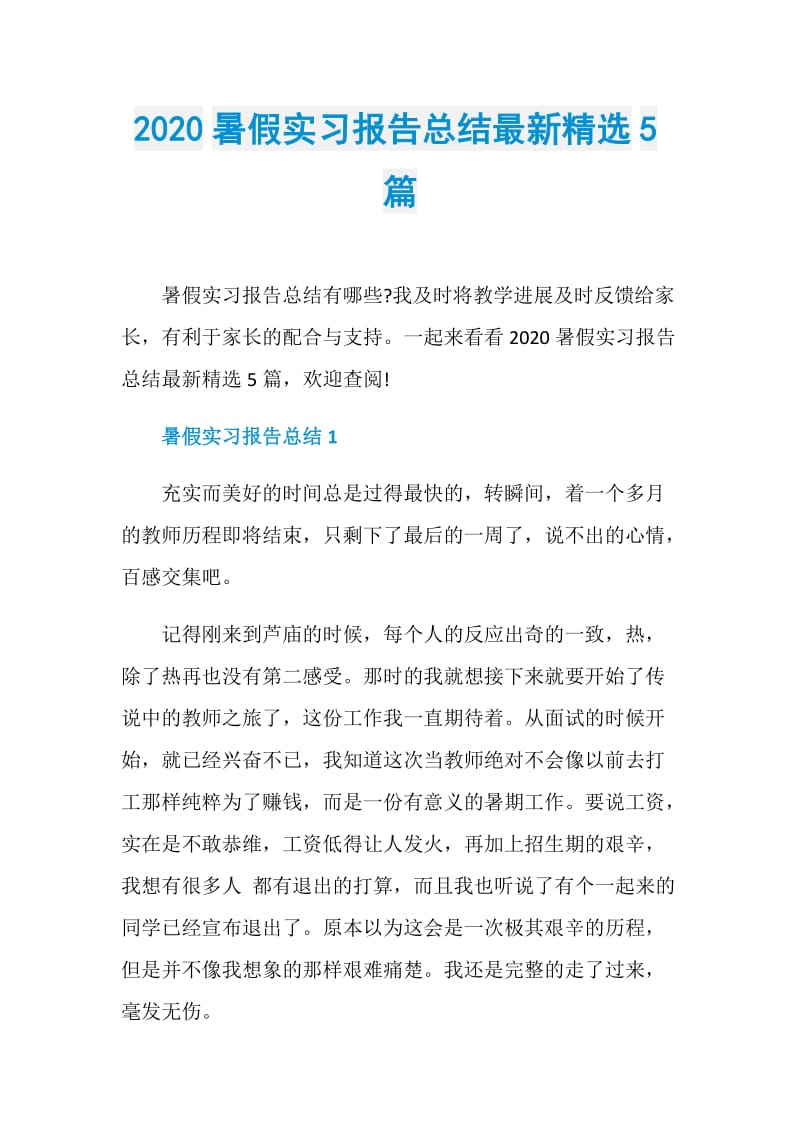 2020暑假实习报告总结最新精选5篇.doc_第1页