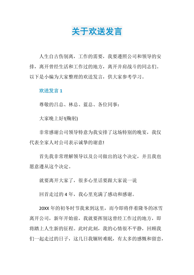 关于欢送发言.doc_第1页