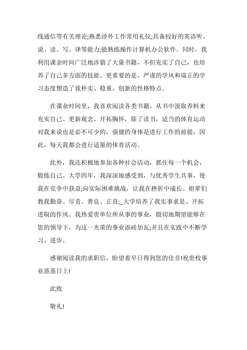 优秀的通信技术自荐信精选范文素材推荐.doc_第2页