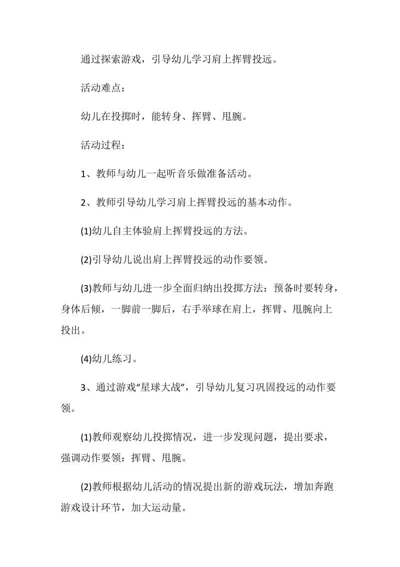 创意实用中班体育游戏设计方案大全.doc_第2页