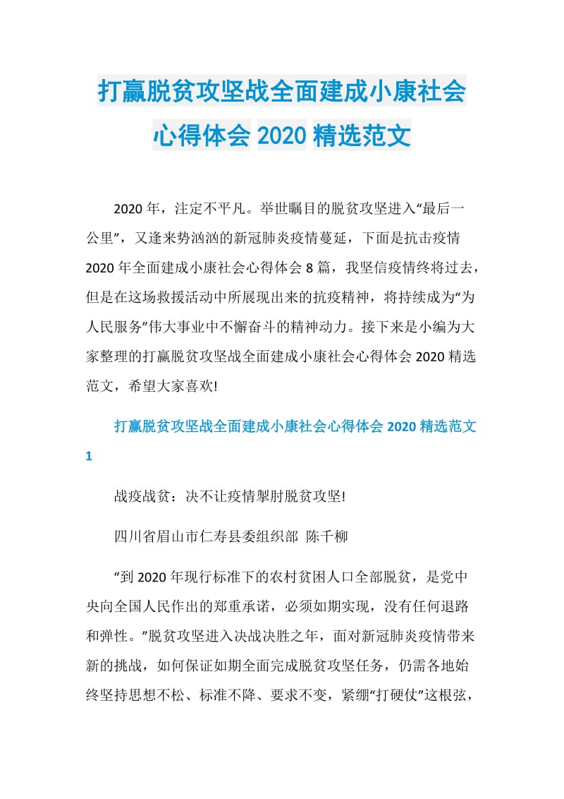 打赢脱贫攻坚战全面建成小康社会心得体会2020精选范文.doc_第1页