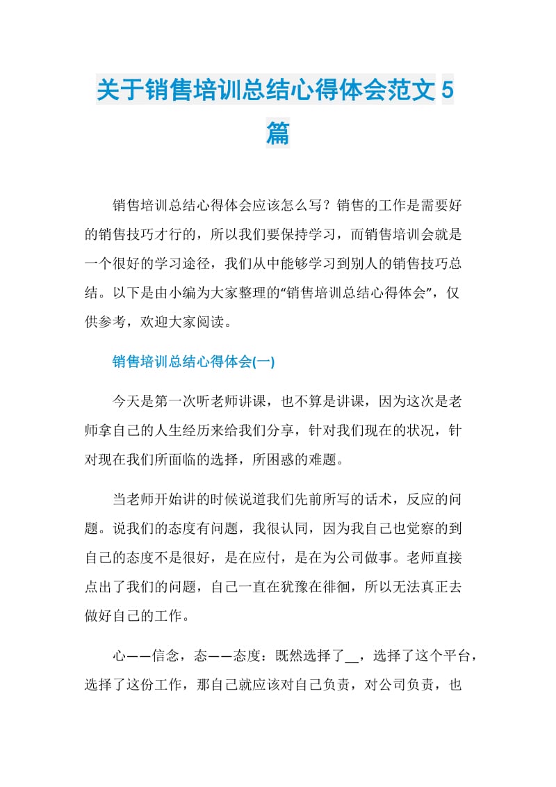 关于销售培训总结心得体会范文5篇.doc_第1页