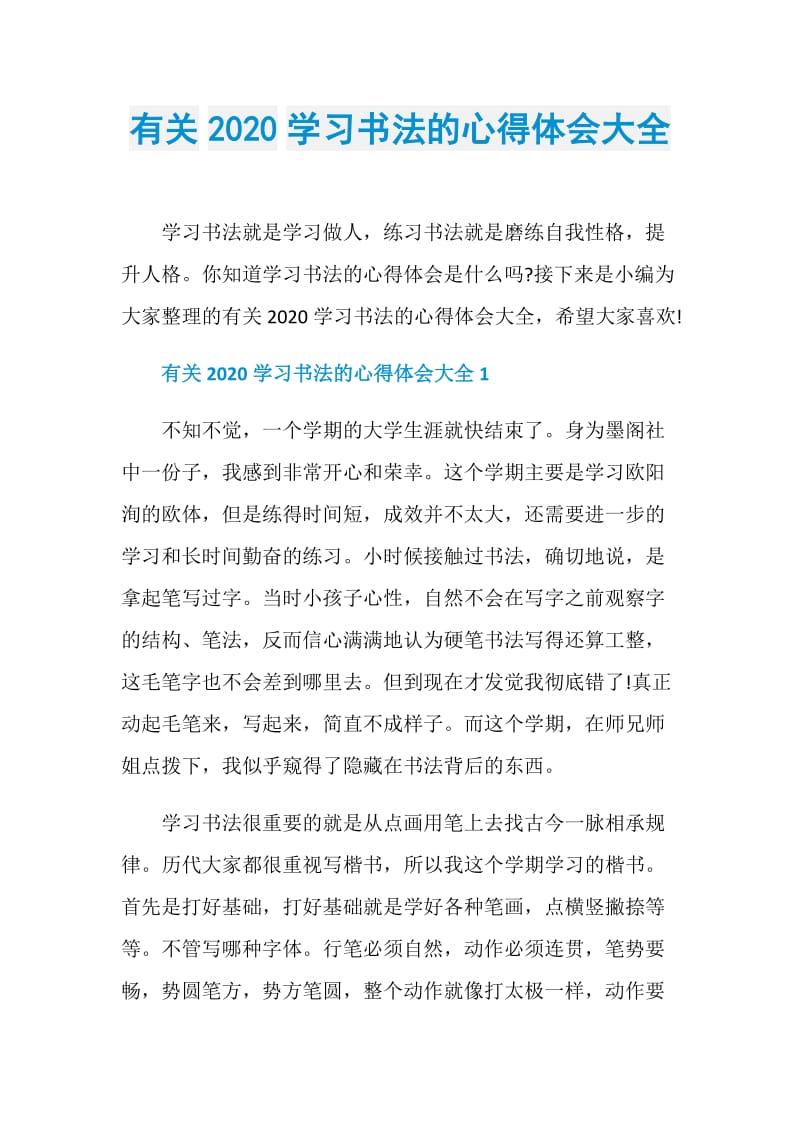 有关2020学习书法的心得体会大全.doc_第1页