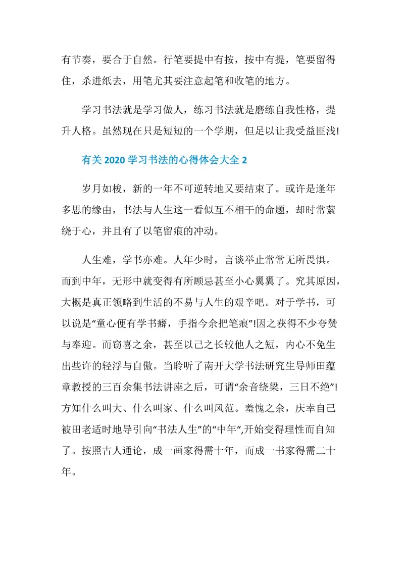 有关2020学习书法的心得体会大全.doc_第2页