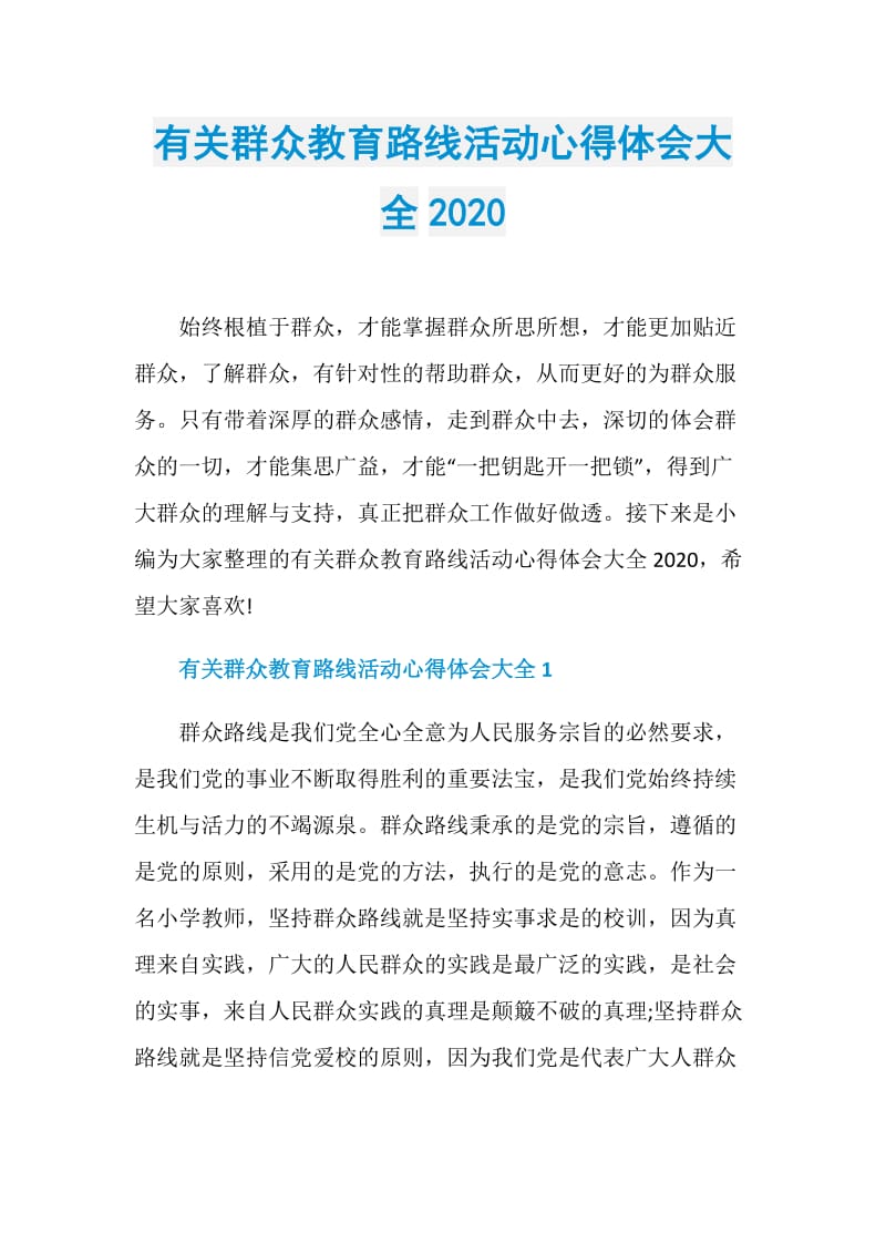 有关群众教育路线活动心得体会大全2020.doc_第1页