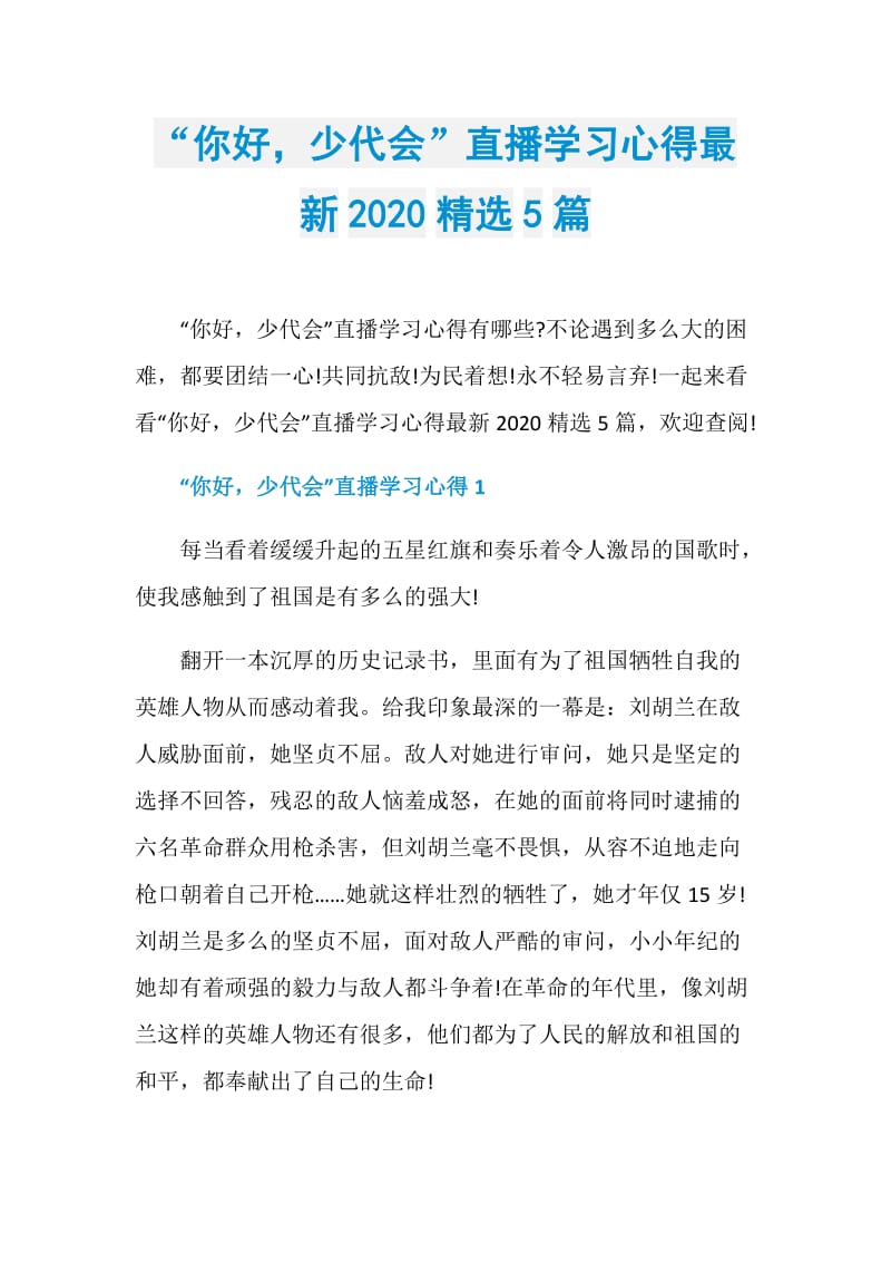 “你好少代会”直播学习心得最新2020精选5篇.doc_第1页