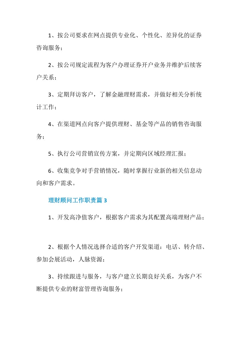 理财顾问工作职责_理财顾问是干什么的.doc_第2页