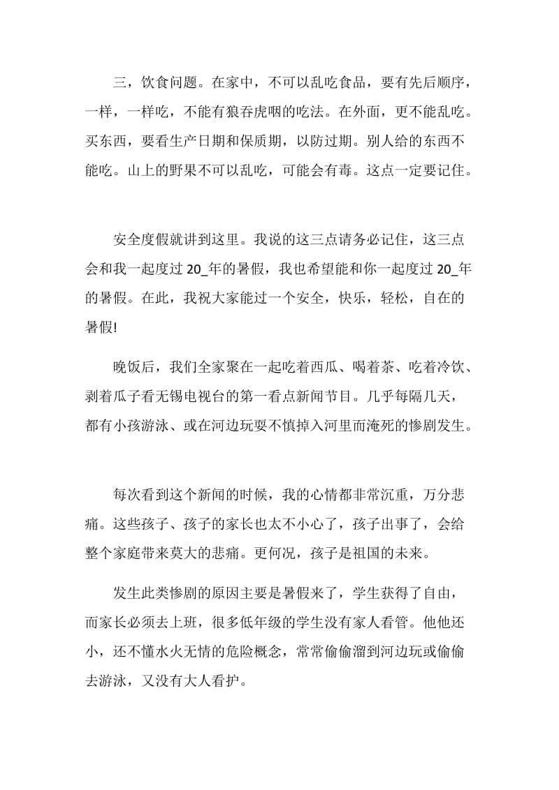 优秀暑假安全教育心得体会5篇2020.doc_第2页