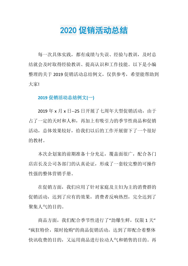 2020促销活动总结.doc_第1页