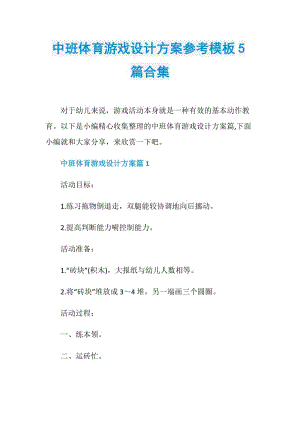 中班体育游戏设计方案参考模板5篇合集.doc