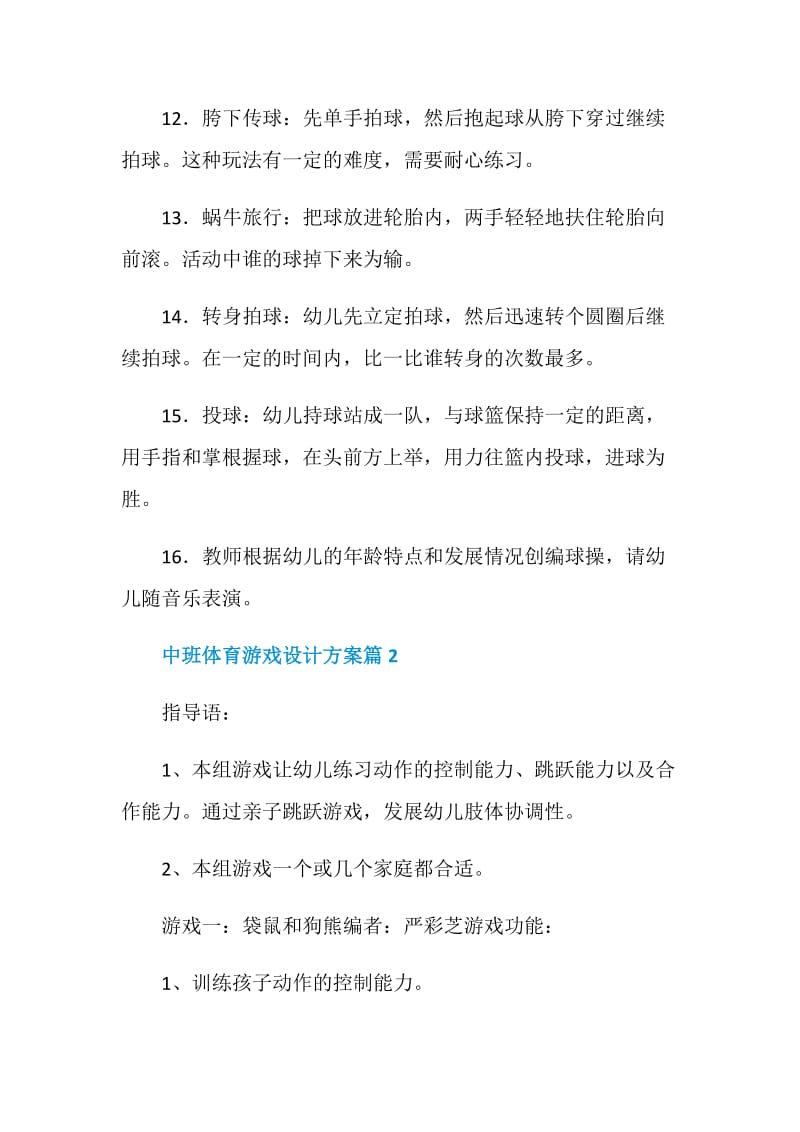 中班体育游戏设计方案_幼儿园体育活动方案集锦.doc_第3页