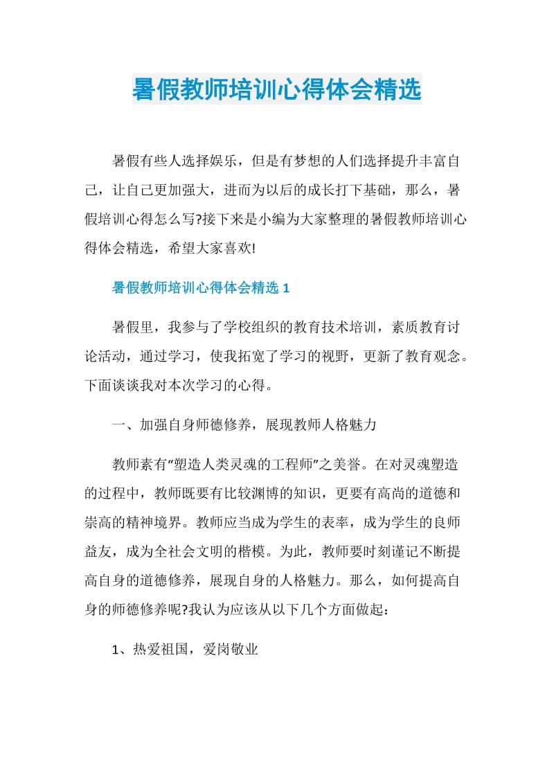 暑假教师培训心得体会精选.doc_第1页