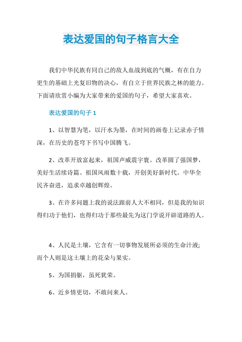 表达爱国的句子格言大全.doc_第1页