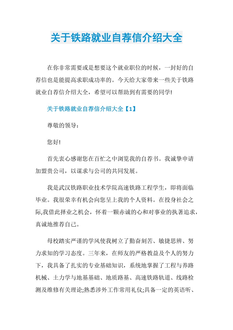 关于铁路就业自荐信介绍大全.doc_第1页