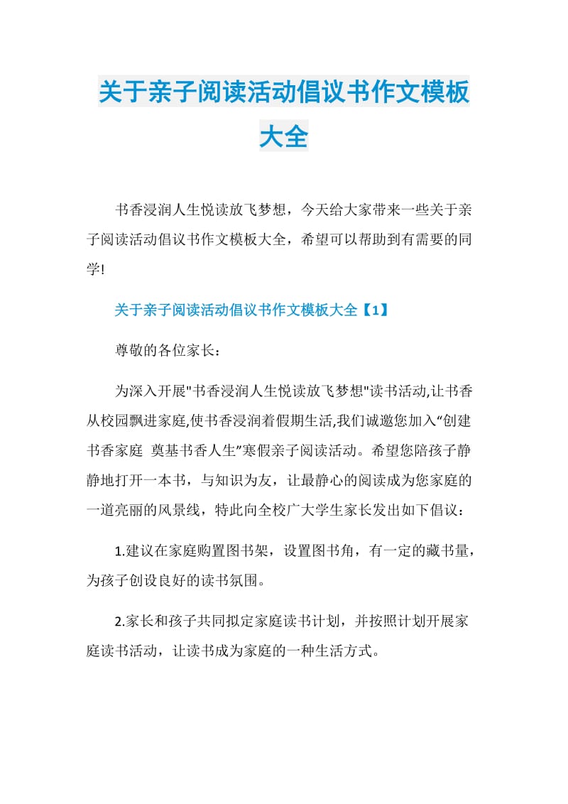 关于亲子阅读活动倡议书作文模板大全.doc_第1页