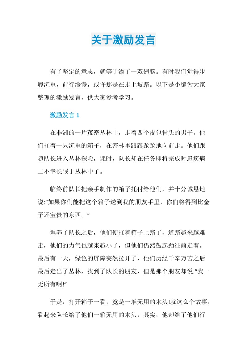 关于激励发言.doc_第1页