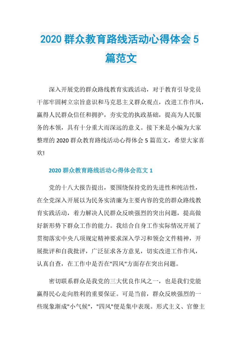 2020群众教育路线活动心得体会5篇范文.doc_第1页