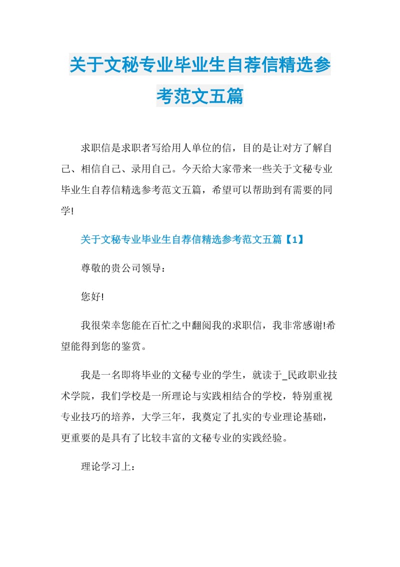 关于文秘专业毕业生自荐信精选参考范文五篇.doc_第1页