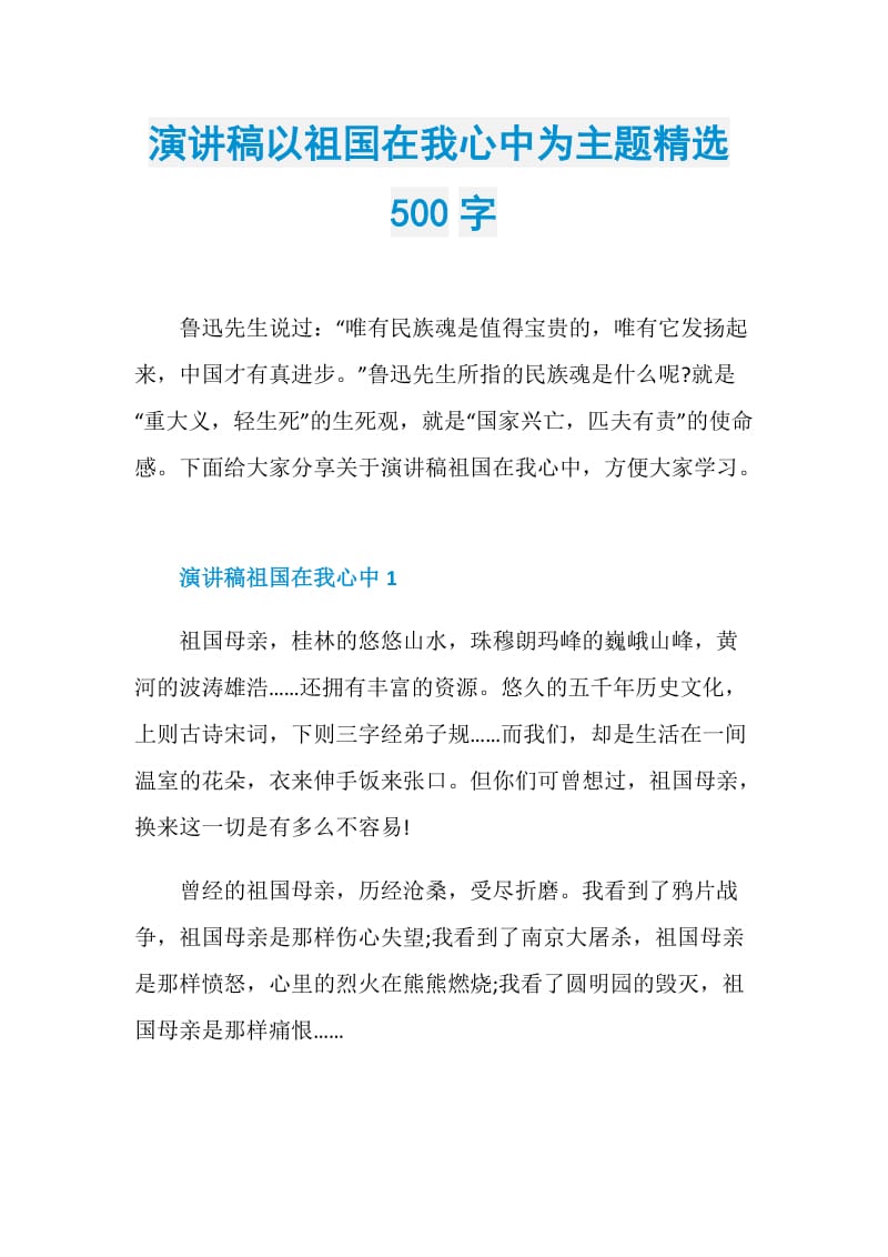 演讲稿以祖国在我心中为主题精选500字.doc_第1页