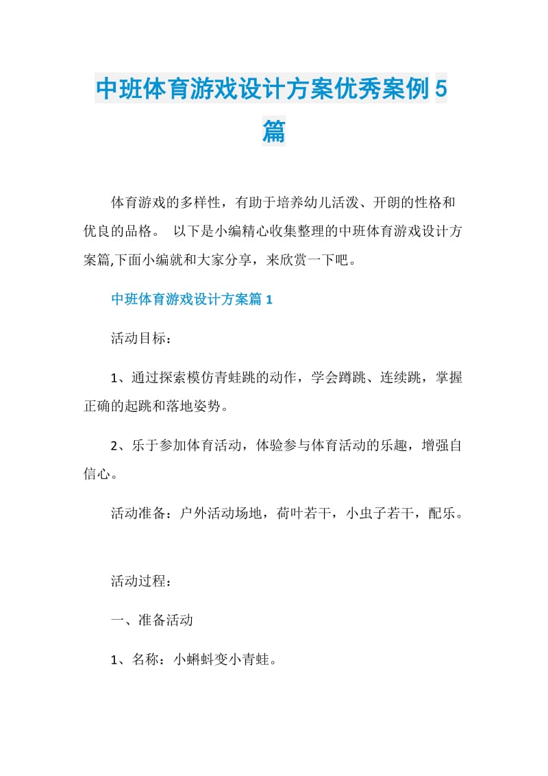 中班体育游戏设计方案优秀案例5篇.doc_第1页