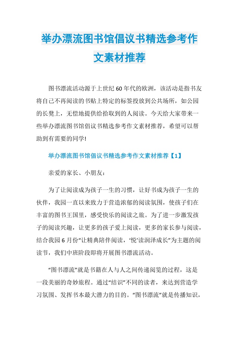 举办漂流图书馆倡议书精选参考作文素材推荐.doc_第1页