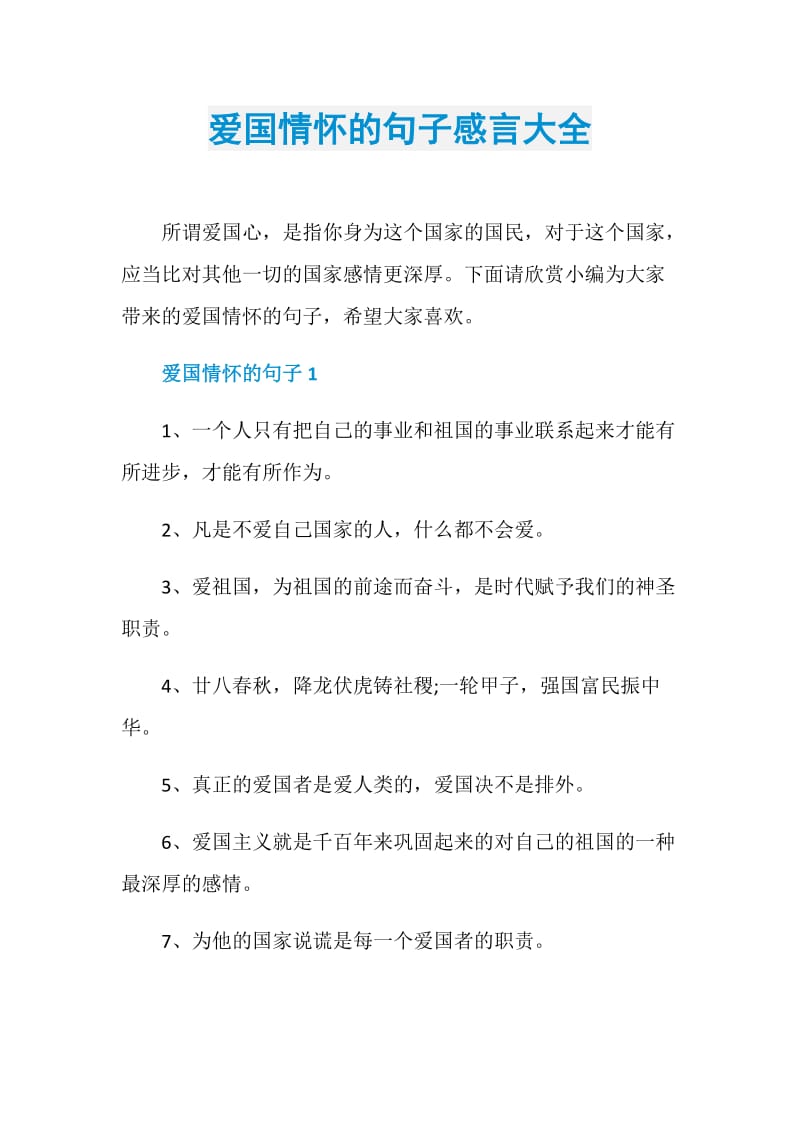 爱国情怀的句子感言大全.doc_第1页