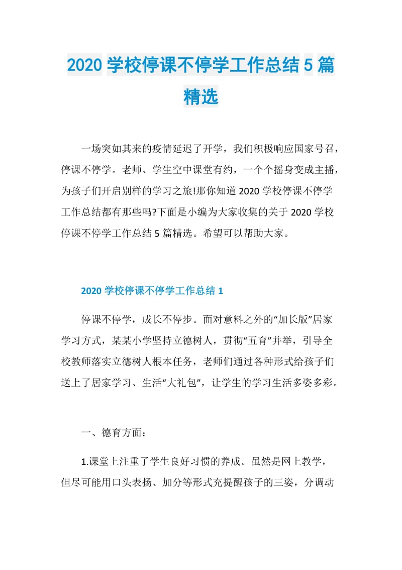 2020学校停课不停学工作总结5篇精选.doc_第1页