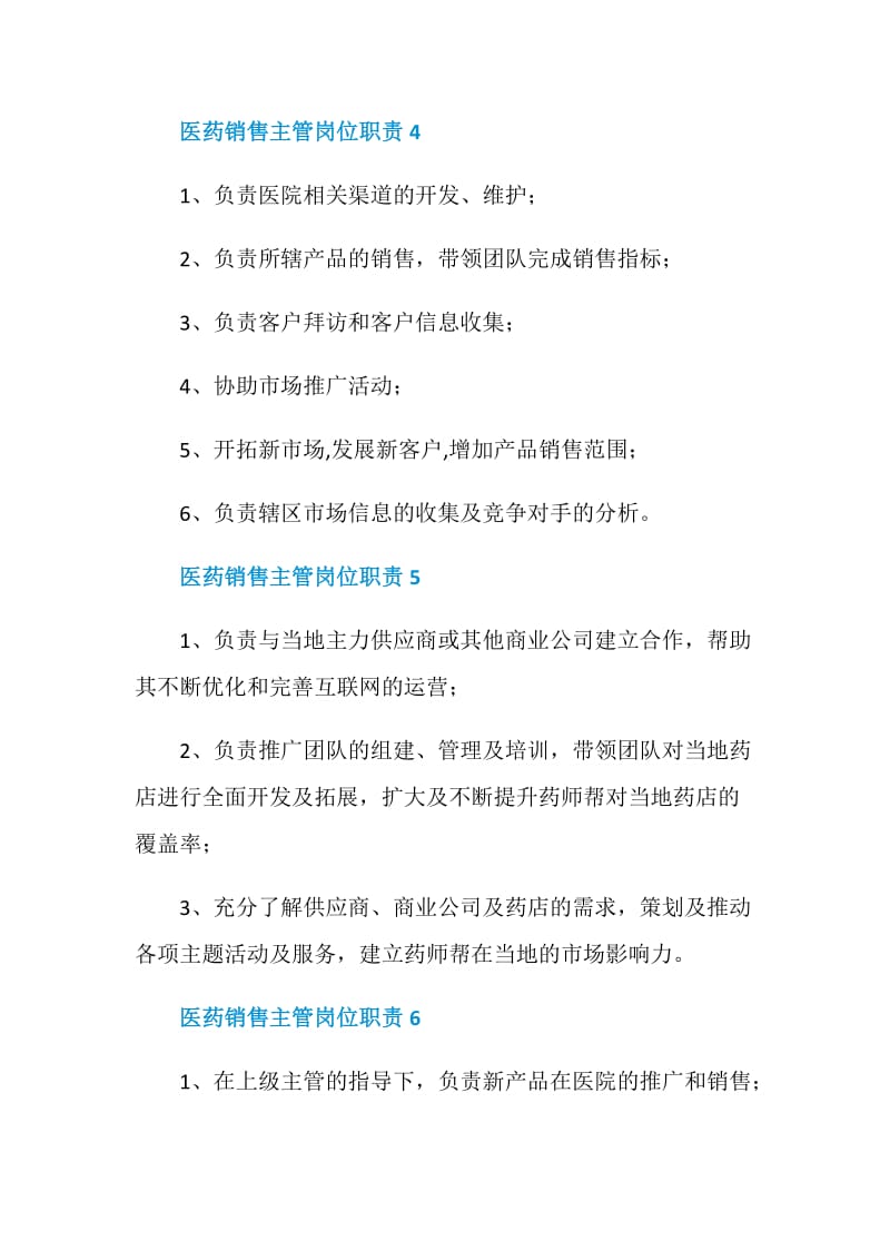 医药销售主管岗位职责2020最新归纳整合.doc_第3页