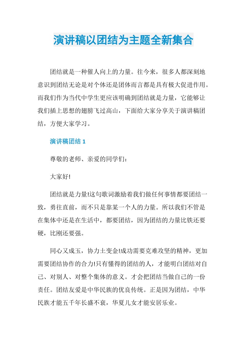 演讲稿以团结为主题全新集合.doc_第1页