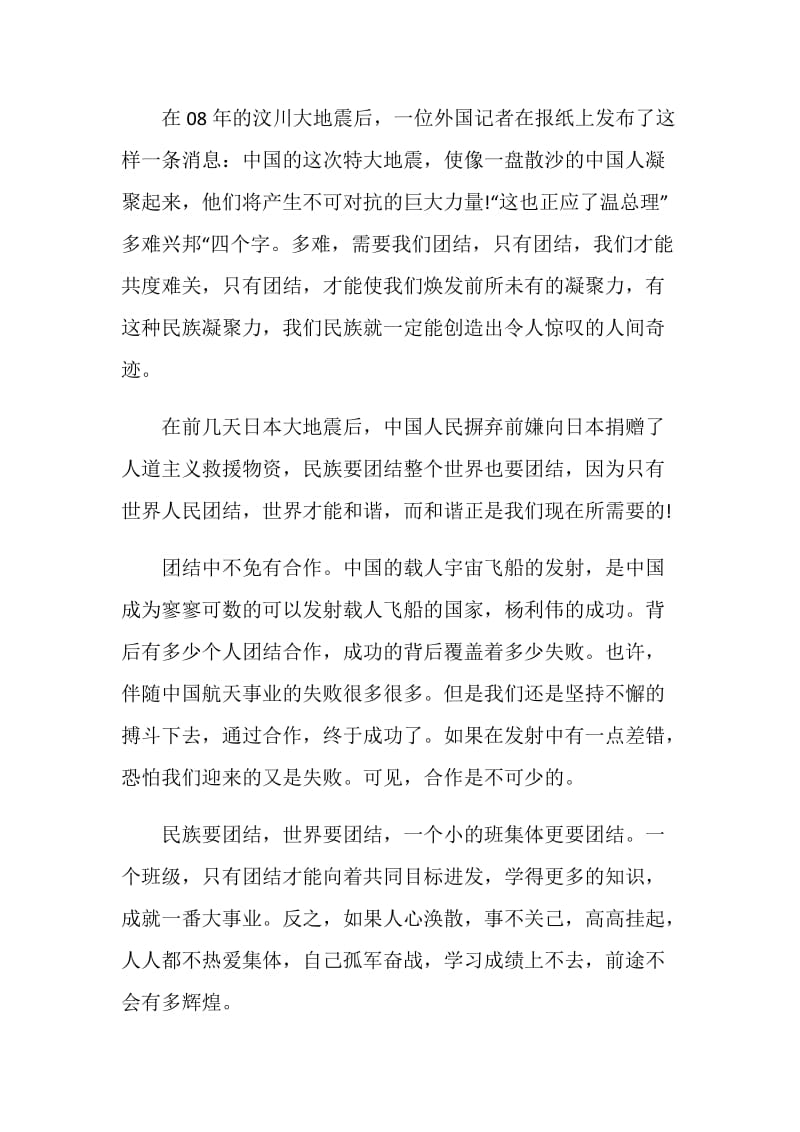 演讲稿以团结为主题全新集合.doc_第2页