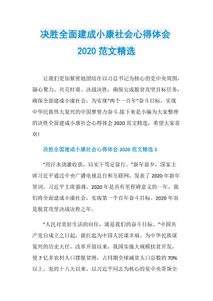 决胜全面建成小康社会心得体会2020范文精选.doc