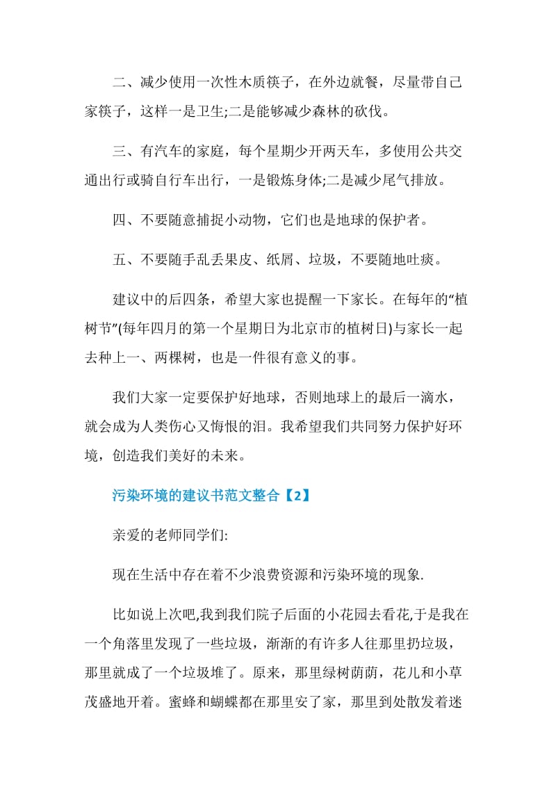 污染环境的建议书范文整合.doc_第2页