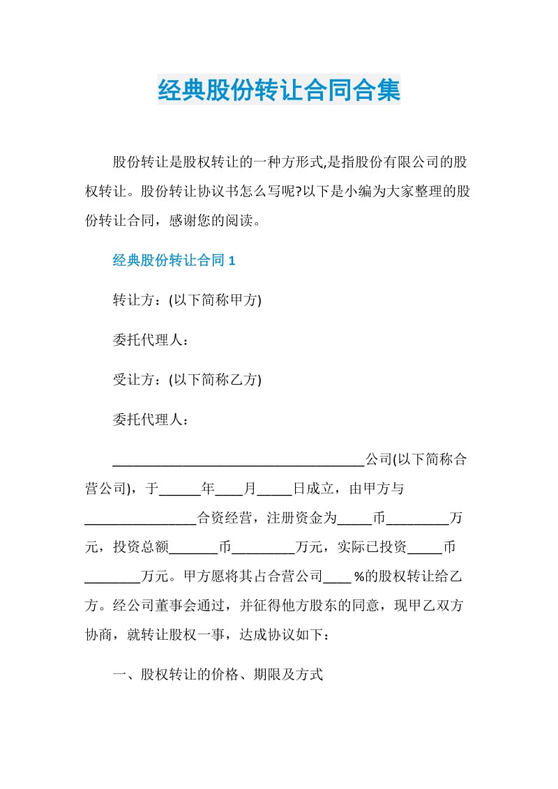 经典股份转让合同合集.doc_第1页