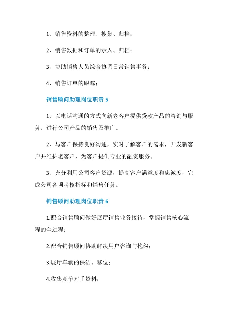 销售顾问助理岗位职责_销售顾问助理工作内容.doc_第3页