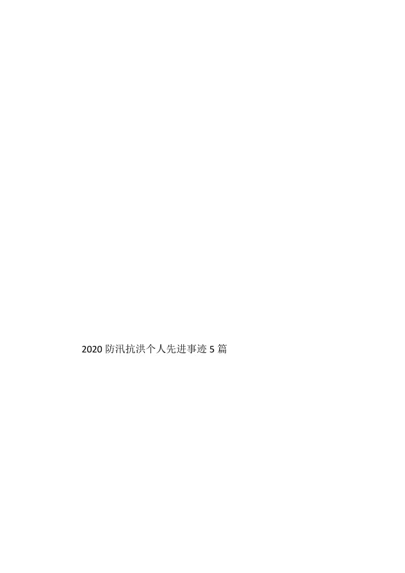 2020防汛抗洪个人先进事迹5篇.doc_第3页