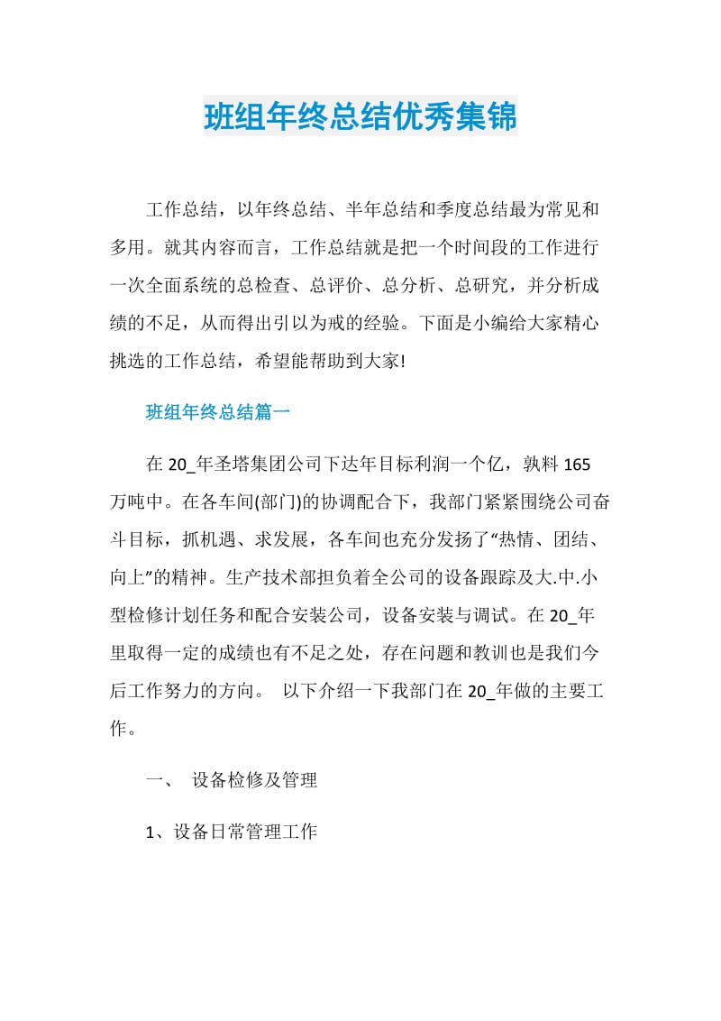 班组年终总结优秀集锦.doc_第1页