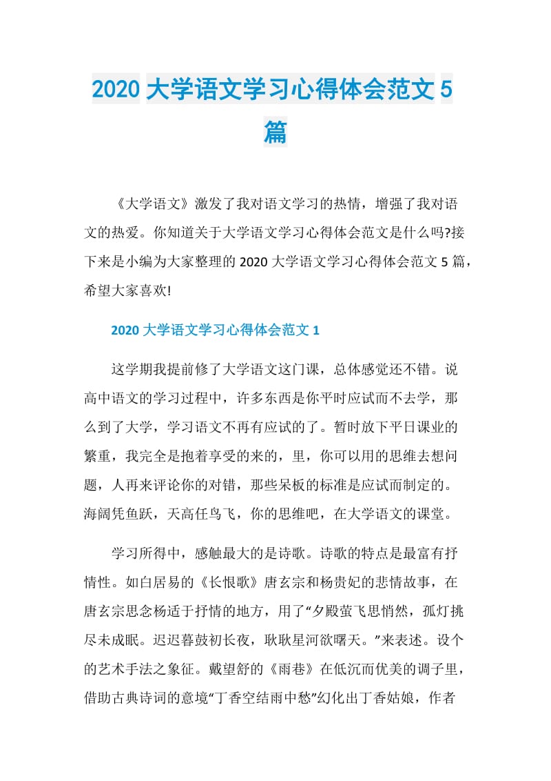 2020大学语文学习心得体会范文5篇.doc_第1页