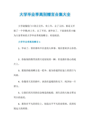 大学毕业季离别赠言合集大全.doc