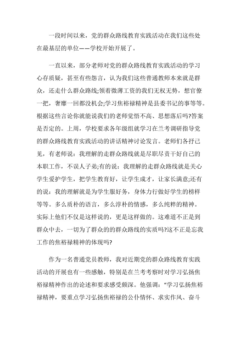 教师学习焦裕禄精神心得体会范文5篇.doc_第3页