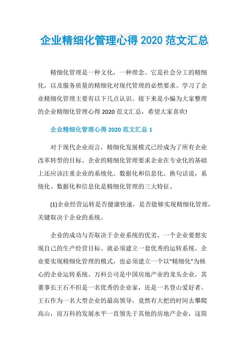 企业精细化管理心得2020范文汇总.doc_第1页