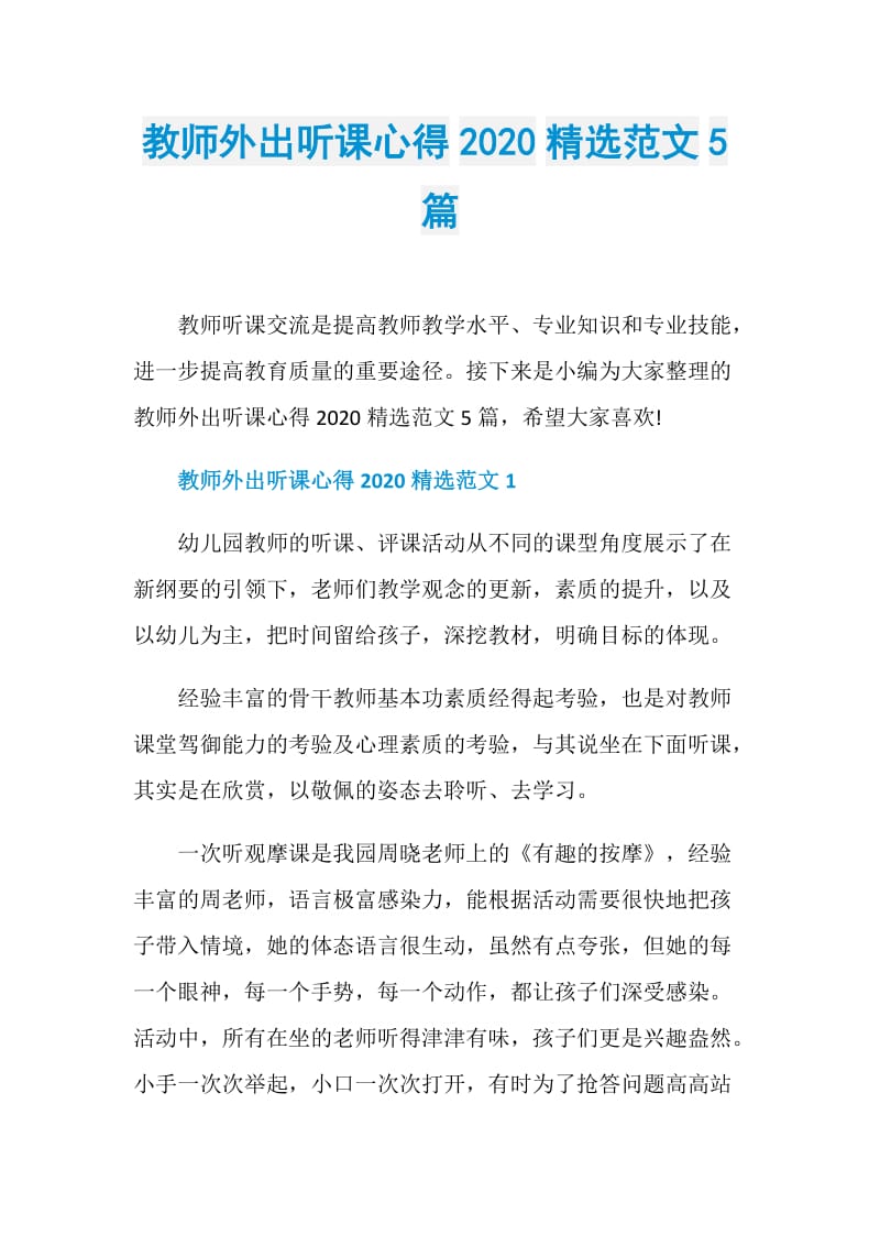 教师外出听课心得2020精选范文5篇.doc_第1页