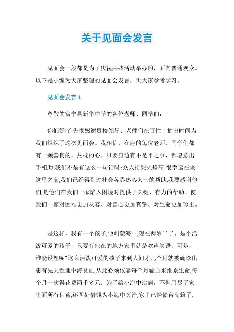 关于见面会发言.doc_第1页