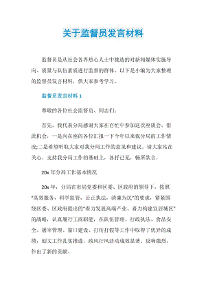 关于监督员发言材料.doc