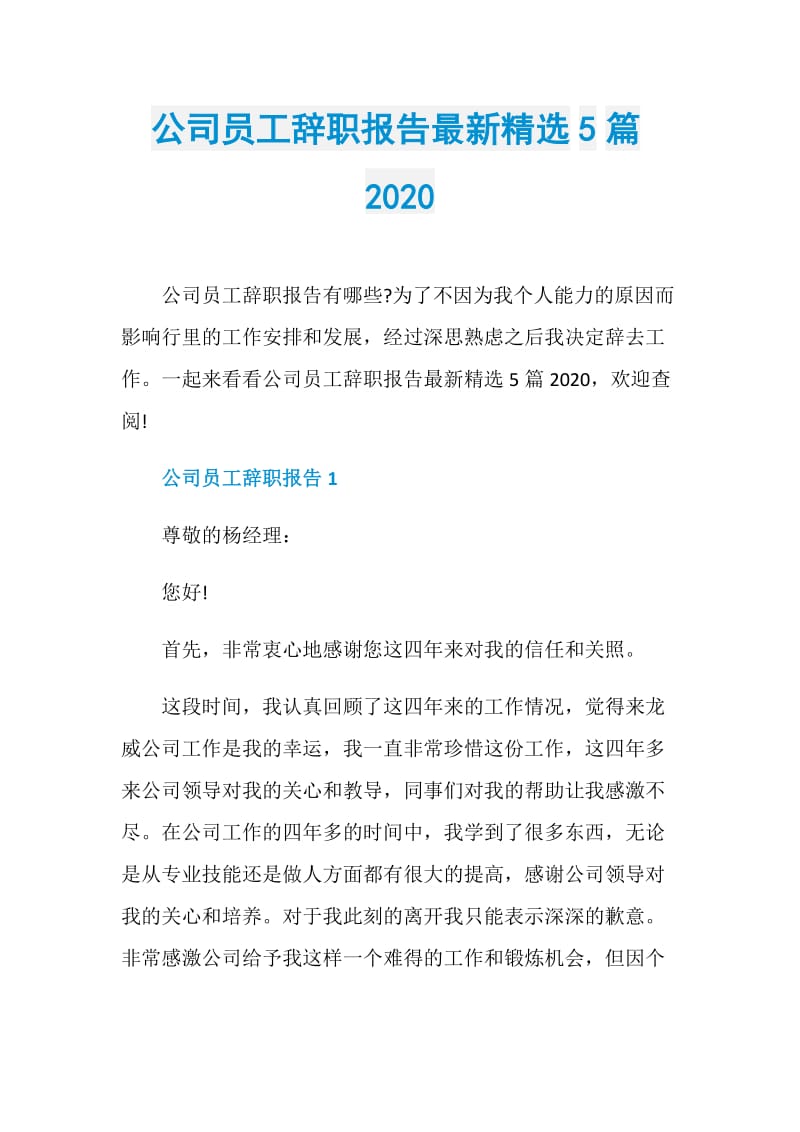 公司员工辞职报告最新精选5篇2020.doc_第1页