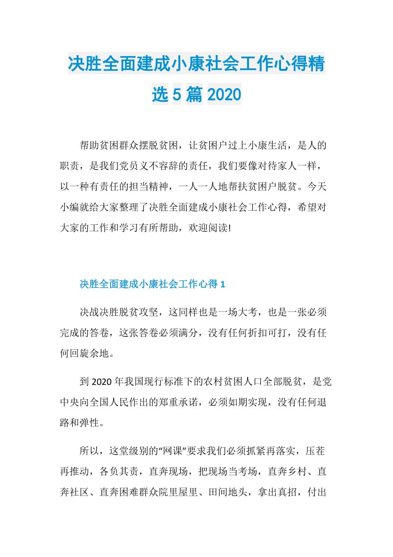 决胜全面建成小康社会工作心得精选5篇2020.doc_第1页