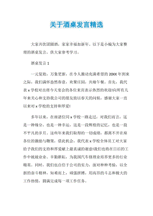 关于酒桌发言精选.doc