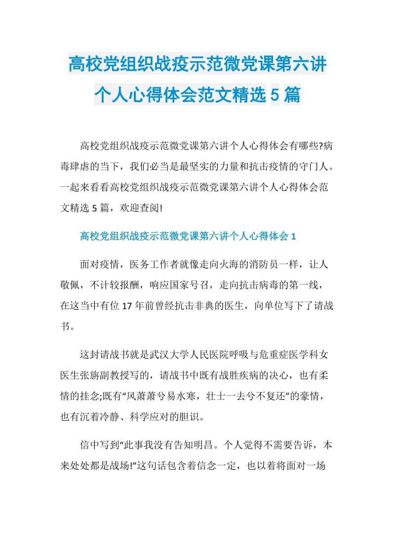 高校党组织战疫示范微党课第六讲个人心得体会范文精选5篇.doc_第1页