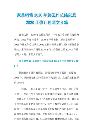 家具销售2020年终工作总结以及2020工作计划范文4篇.doc